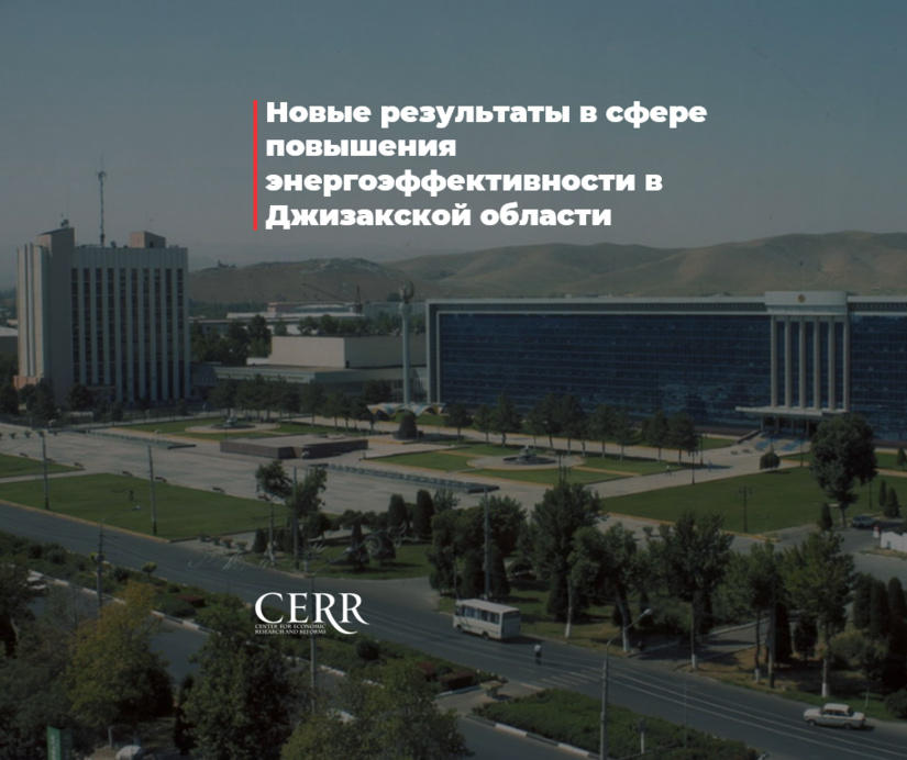 Новые результаты в сфере повышения энергоэффективности в Джизакской области
