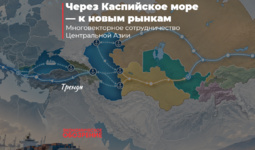 Через Каспийское море — к новым рынкам