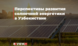 Перспективы развития солнечной энергетики в Узбекистане