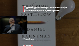 Даниэль Канеманнинг “Тез ва секин фикрлаш” китоби