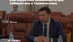 Новые реалии создали благоприятные возможности для Узбекистана и Таджикистана