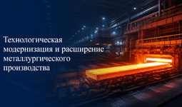 Технологическая модернизация и расширение металлургического производства