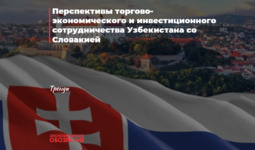 Перспективы торгово-экономического и инвестиционного сотрудничества Узбекистана с Словакией