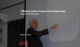 Жорж Модельскининг “Узоқ цикллар” китоби ҳақида