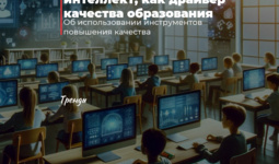 Искусственный интеллект, как драйвер качества образования