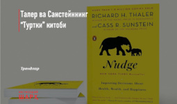 Талер ва Санстейннинг “Туртки” китоби