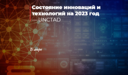 Состояние инноваций и технологий на 2023 год — UNCTAD