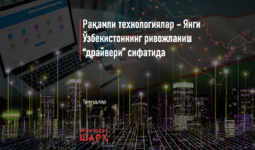 Рақамли технологиялар – Янги Ўзбекистоннинг ривожланиш “драйвери” сифатида