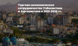 Торгово-экономическое сотрудничество Узбекистана и Афганистана в 2021-2025 гг.