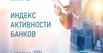 ЦЭИР обновил рейтинг банков по итогам I квартала 2026 года