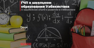 ГЧП в школьном образовании Узбекистана