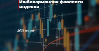 Ўзбекистонда ишбилармонлик фаоллиги индекси 2026 йил май ойида