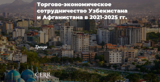 Торгово-экономическое сотрудничество Узбекистана и Афганистана в 2021-2025 гг.