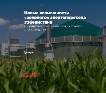 Новые возможности «зелёного» энергоперехода Узбекистана