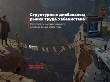 Структурные дисбалансы рынка труда Узбекистана