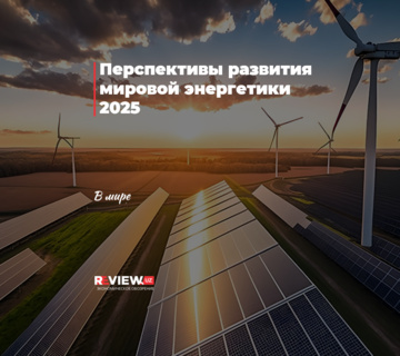Перспективы развития мировой энергетики 2025