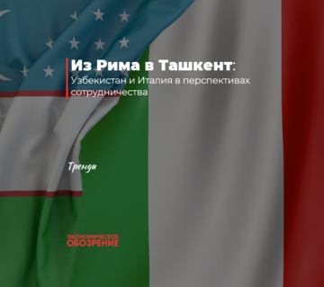 Из Рима в Ташкент: Узбекистан и Италия в перспективах сотрудничества
