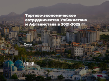 Торгово-экономическое сотрудничество Узбекистана и Афганистана в 2021-2025 гг.
