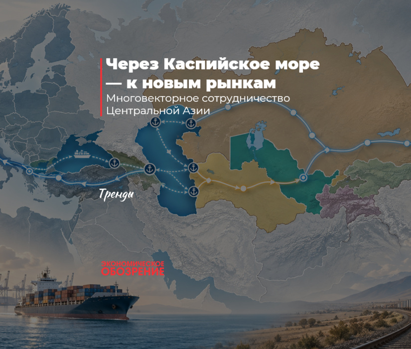 Через Каспийское море — к новым рынкам
