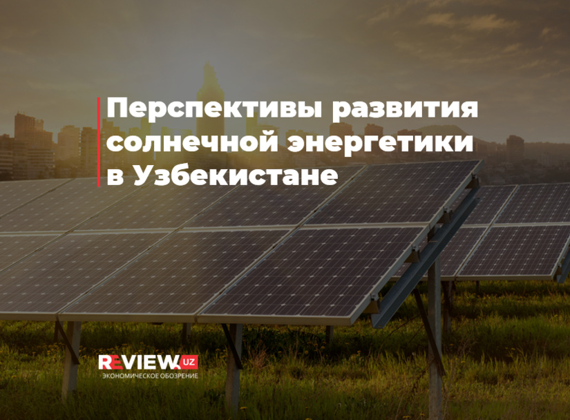 Перспективы развития солнечной энергетики в Узбекистане Перспективы развития солнечной энергетики в Узбекистане