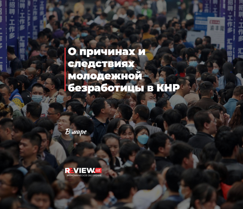 О причинах и следствиях молодежной безработицы в КНР О причинах и следствиях молодежной безработицы в КНР