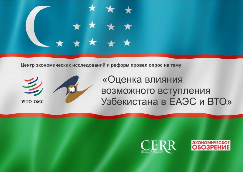 CERR: 74% of all respondents support the entry of Uzbekistan into the EAEU