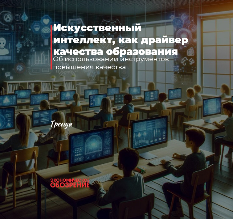Искусственный интеллект, как драйвер качества образования