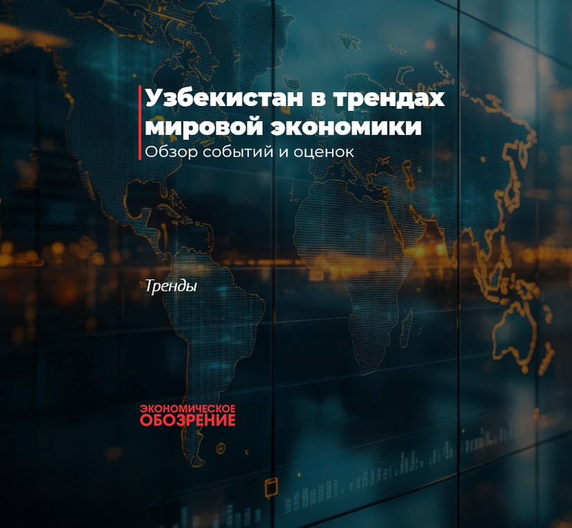 Узбекистан в трендах мировой экономики
