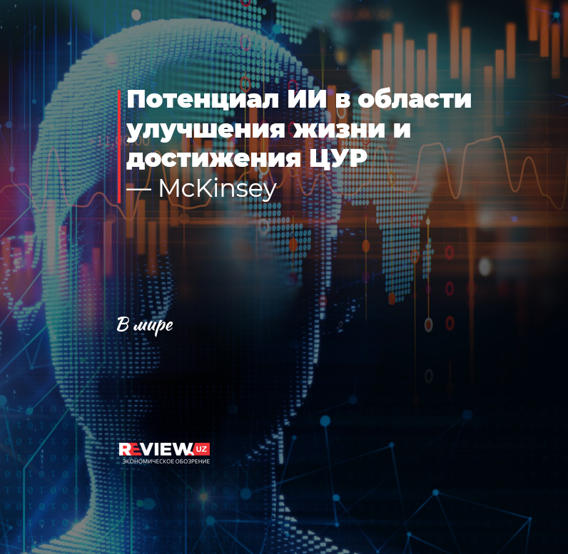 Потенциал ИИ в области улучшения жизни и достижения ЦУР — McKinsey