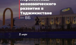 Перспективы экономического развития в Таджикистане — ВБ