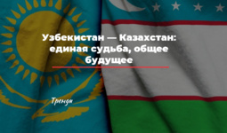 Узбекистан — Казахстан: единая судьба, общее будущее