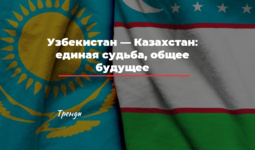 Узбекистан — Казахстан: единая судьба, общее будущее