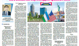 Ўзбекистон – Ақш: ўзаро манфаатларга асосланган иқтисодий ҳамкорлик