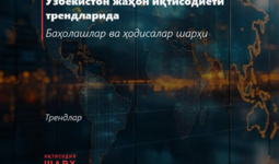 Ўзбекистон жаҳон иқтисодиёти трендларида
