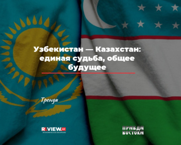 Узбекистан — Казахстан: единая судьба, общее будущее