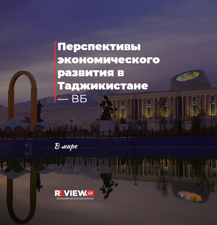 Перспективы экономического развития в Таджикистане — ВБ Перспективы экономического развития в Таджикистане — ВБ