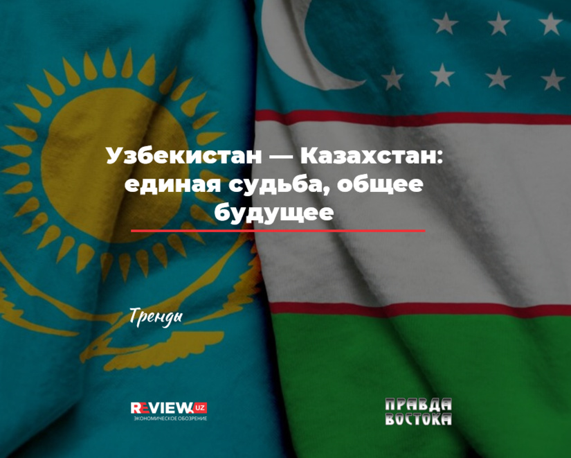 Узбекистан — Казахстан: единая судьба, общее будущее Узбекистан — Казахстан: единая судьба, общее будущее
