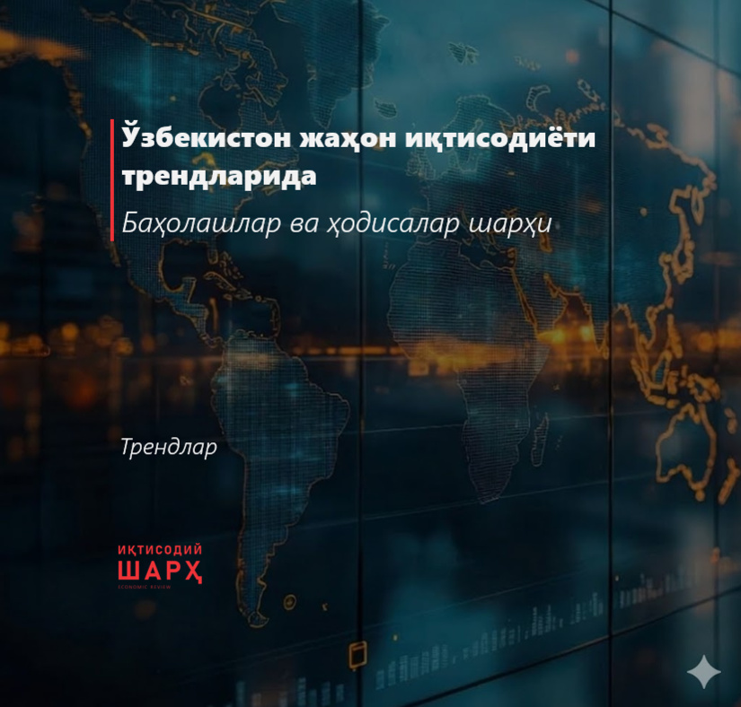 Ўзбекистон жаҳон иқтисодиёти трендларида