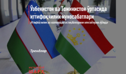 Ўзбекистон ва Тожикистон ўртасида иттифоқчилик муносабатлари