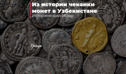 Из истории чеканки монет в Узбекистане