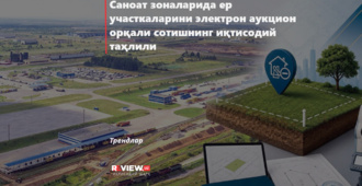 Саноат зоналарида ер участкаларини электрон аукцион орқали сотишнинг иқтисодий таҳлили