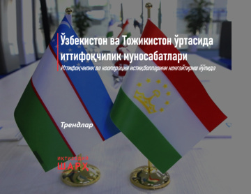 Ўзбекистон ва Тожикистон ўртасида иттифоқчилик муносабатлари