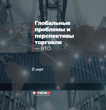 Глобальные проблемы и перспективы торговли