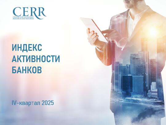 Банковский сектор Узбекистана в рейтинге ЦЭИР