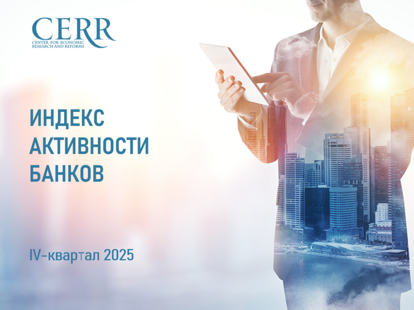 Банковский сектор Узбекистана в рейтинге ЦЭИР