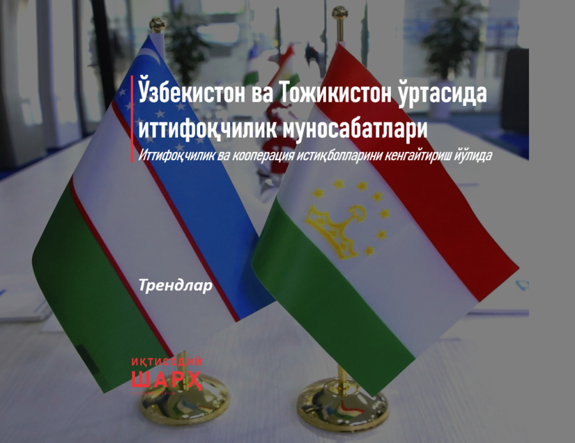 Ўзбекистон ва Тожикистон ўртасида иттифоқчилик муносабатлари