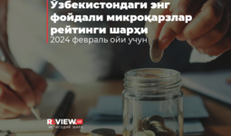 2024 йил февраль ойи учун Ўзбекистондаги энг даромадли микроқарзлар