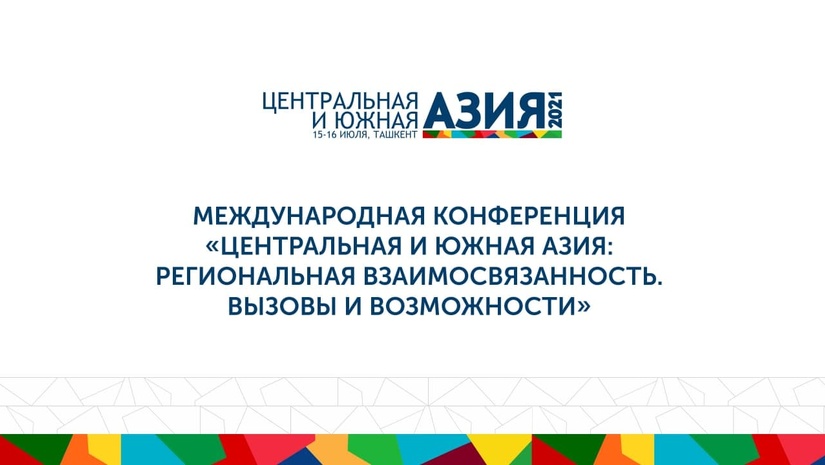 15-16 июля в Ташкенте состоится международная конференция «Центральная и Южная Азия: региональная взаимосвязанность. Вызовы и возможности» 15-16 июля в Ташкенте состоится международная конференция «Центральная и Южная Азия: региональная взаимосвязанность. Вызовы и возможности»