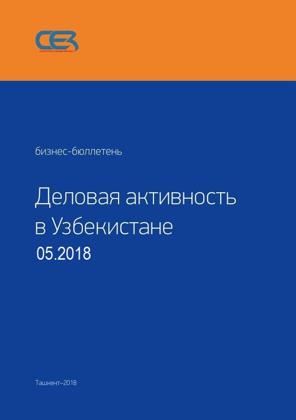 ДЕЛОВАЯ АКТИВНОСТЬ В УЗБЕКИСТАНЕ МАЙ 2018 Г.