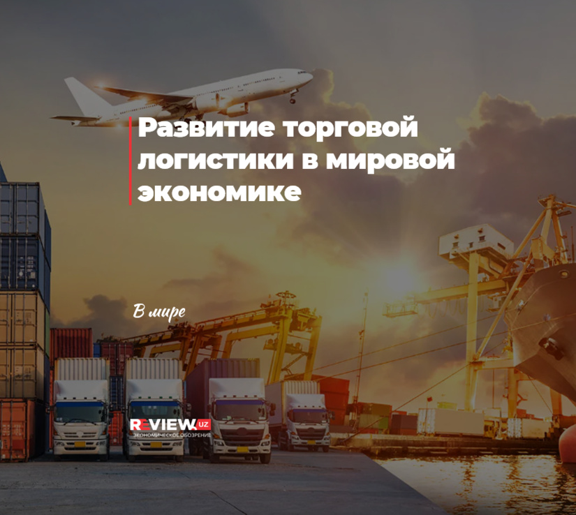 Развитие торговой логистики в мировой экономике Развитие торговой логистики в мировой экономике